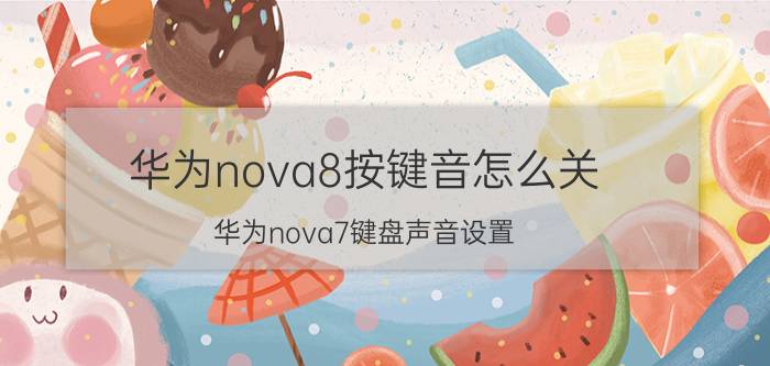 华为nova8按键音怎么关 华为nova7键盘声音设置？